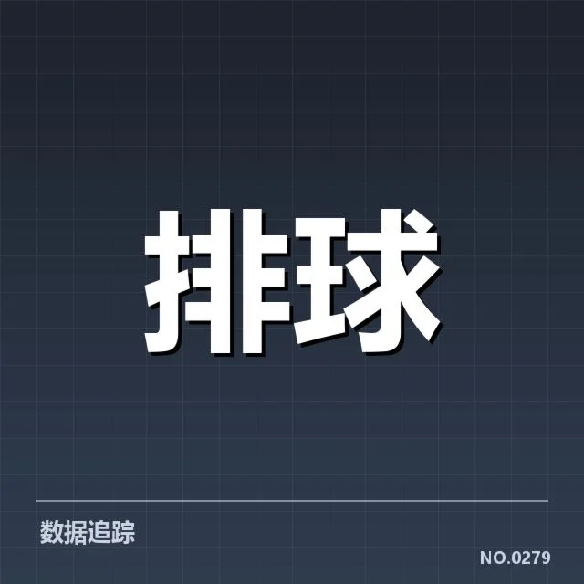 男排奥运资格赛形势背后,中国队战绩起伏引发外界关注