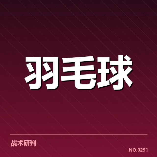 汤姆斯杯签表形势,亚洲队伍竞争激烈,赛程安排影响晋级路径