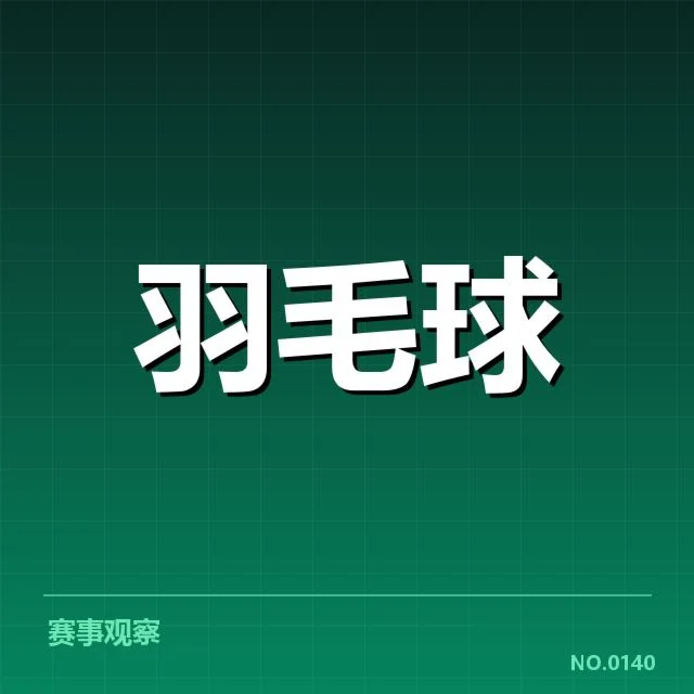确认参赛队伍与赛程安排