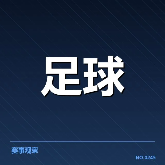 萨格勒布迪纳摩战术打法：球队攻防部署如何调整