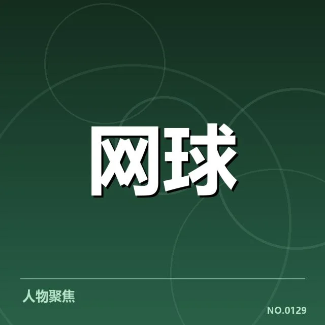西班牙网球新生代崛起：球员未来发展引关注