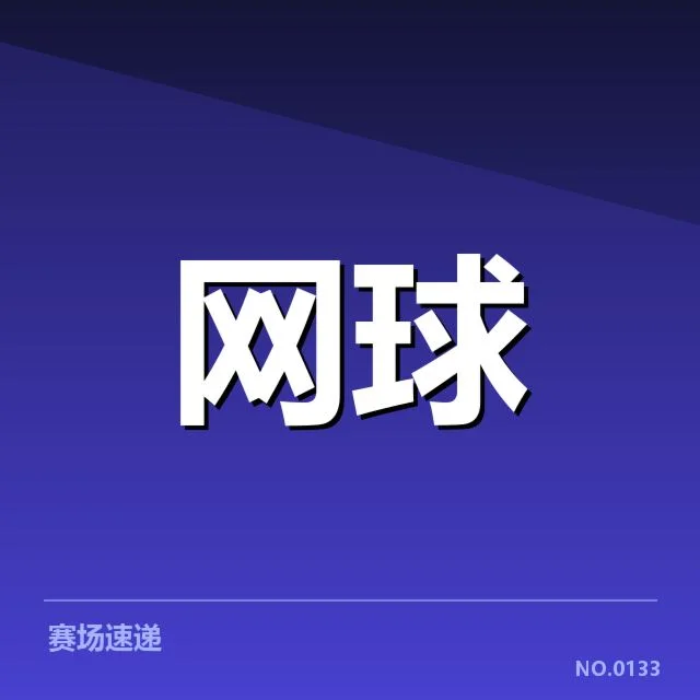 已确认新生代选手的赛程及成绩